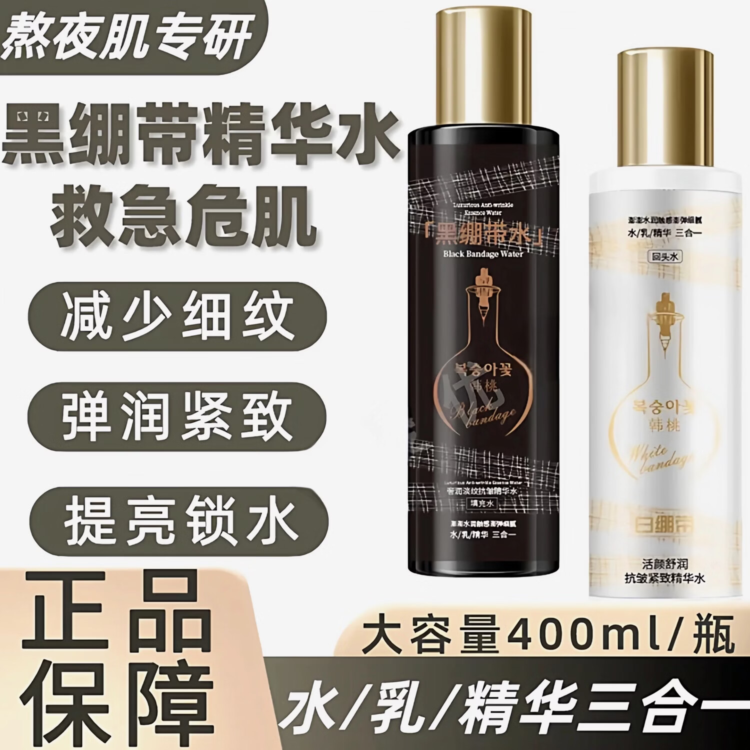 韩桃黑绷带精华水乳三合一抗皱紧致淡细纹白绷带精华液补水保湿熬夜水 4瓶 黑绷带水乳精华三合一