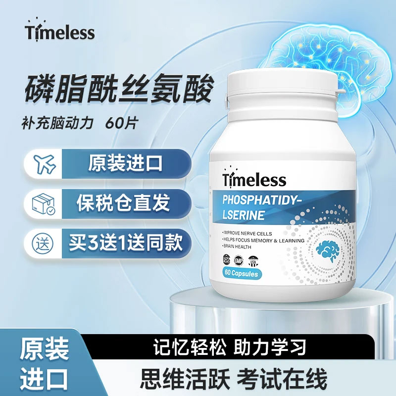 TIMELESS磷脂酰丝氨酸片增强脑力黄金记忆力专注力考试常备补脑 1瓶体验装