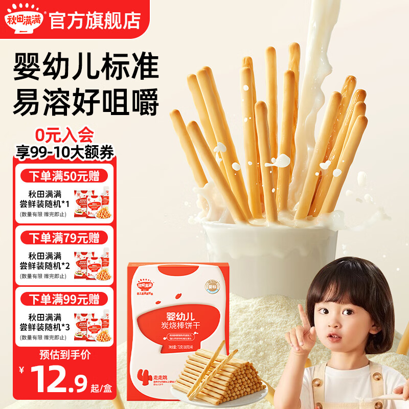 秋田满满有机婴幼儿营养磨牙棒 宝宝零食饼干 婴幼儿炭烧棒饼干儿童零食 婴幼儿炭烧棒饼干72g