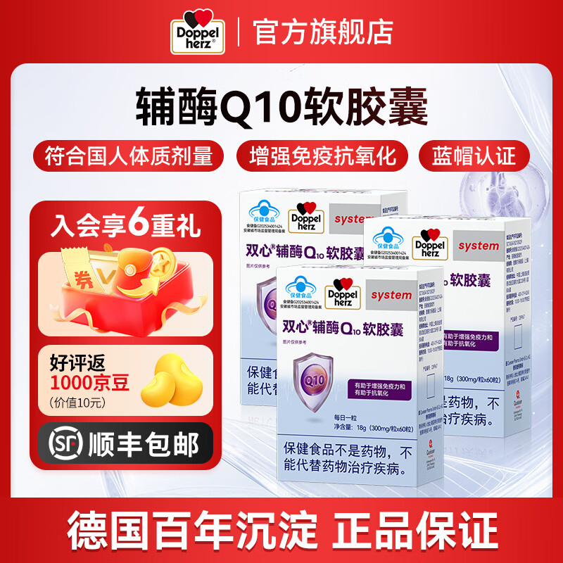 双心（Doppel herz）辅酶Q10软胶囊 增强免疫力抗氧化 蓝帽认证 辅酶Q10 蓝帽 60粒*3盒 巩固效果