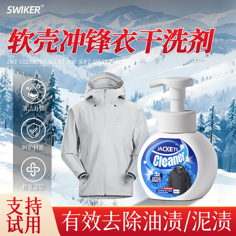 SWKIER冲锋衣清洗剂免水清洁软硬壳专用中性洗涤剂凯乐石伯稀和干洗剂 三瓶装【中性温和配方 不含柔顺剂】