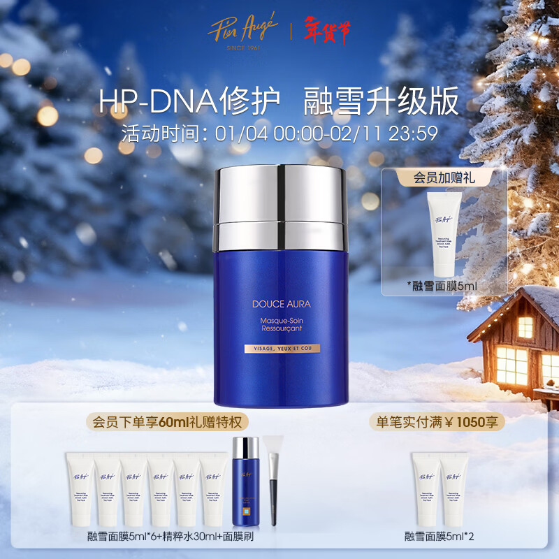 PIER AUGE融雪面膜抗皱紧致免洗熬夜修护涂抹补水面膜礼盒100ml新年礼物