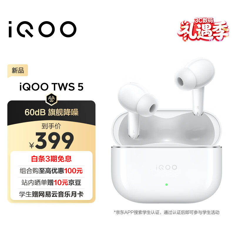 vivo iQOO TWS 5 电光白国家补贴60dB旗舰降噪 42ms全链路游戏低延迟 Monster Sound电竞声效 蓝牙耳机