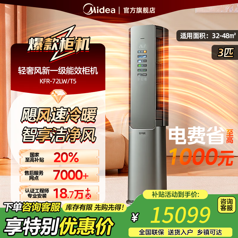 美的（Midea）美的空气机 3匹 超一级能效 【国家补贴20%】自然新风大冷量无风感 客厅立式空调柜机 轻奢风 3匹 