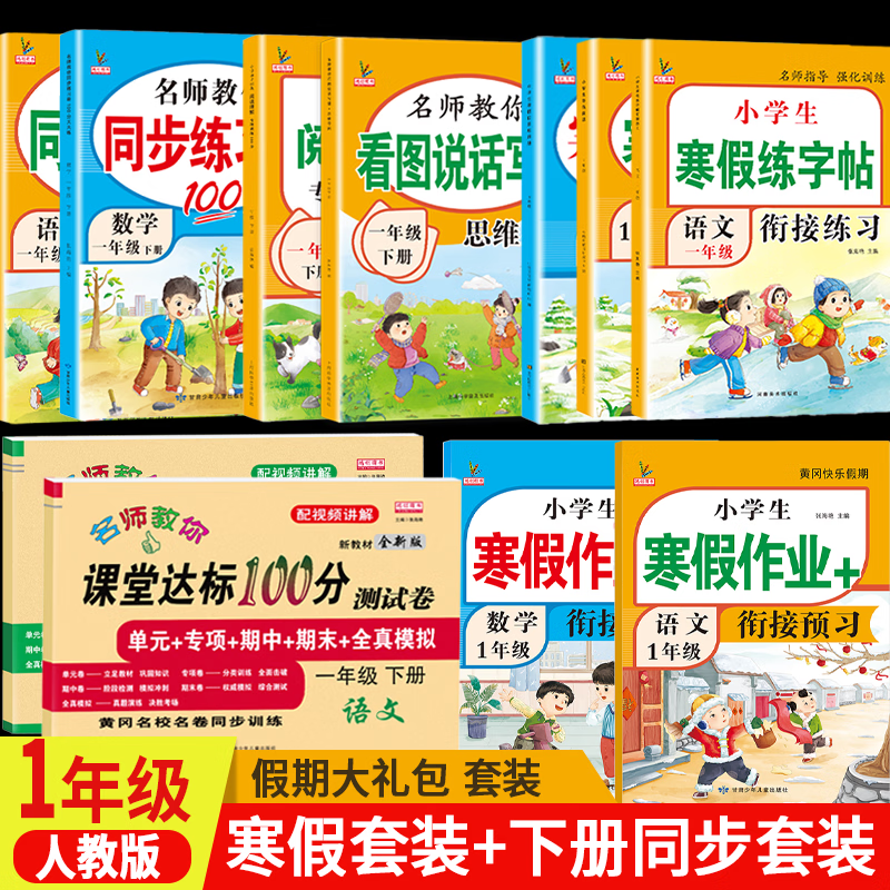 2026版一年级上册寒假作业人教版全套语文数学小学一年级寒假衔接作业专项训练口算应用题阅读理解练字帖预复习试卷练习册教材作业本教辅 【假期准备套装】寒假5本装+下册开学季6本装 一年级寒假衔接作业【人 京东折扣/优惠券