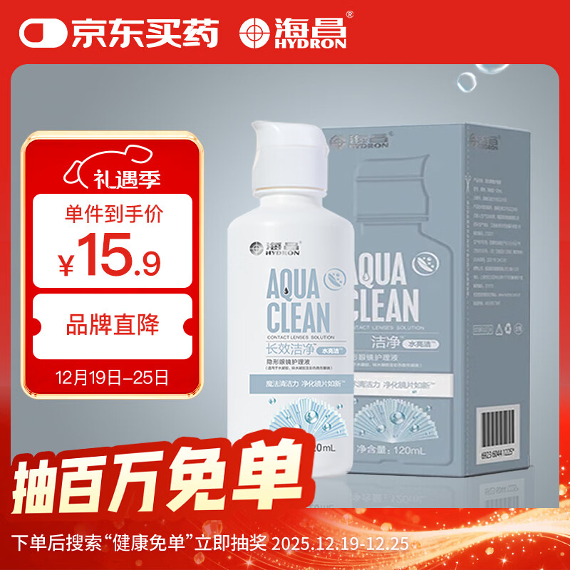 海昌 水亮洁深度清洁美瞳隐形眼镜护理液120ml装
