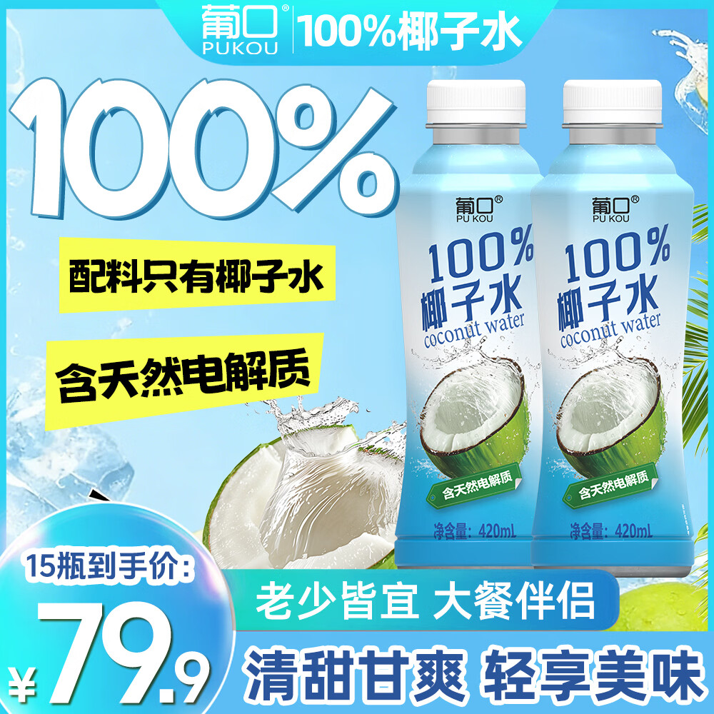 葡口100%果汁青苹果沃柑石榴红葡萄汁500ml*15瓶/箱 椰子水420ml*15瓶 现货速发破损包赔
