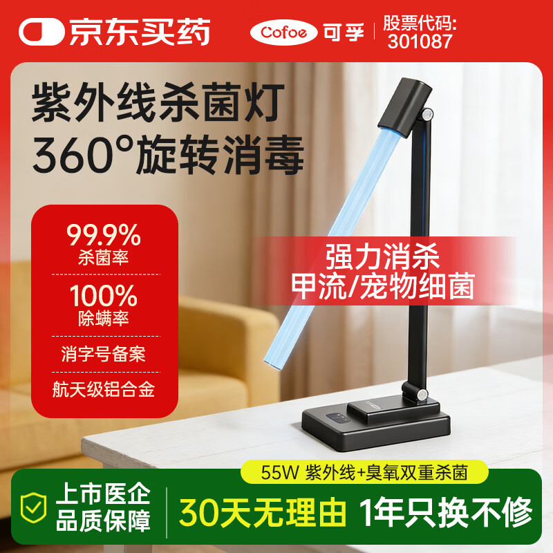可孚 55W紫外线消毒灯杀菌灯家用房间卧室马桶除螨灯升级款 带臭氧