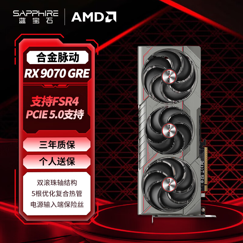 蓝宝石(Sapphire)AMD Radeon™ RX 9070 GRE 12GB GDDR6 METAL 合金脉动 deepseek AI人工智能 电竞游戏独立显卡