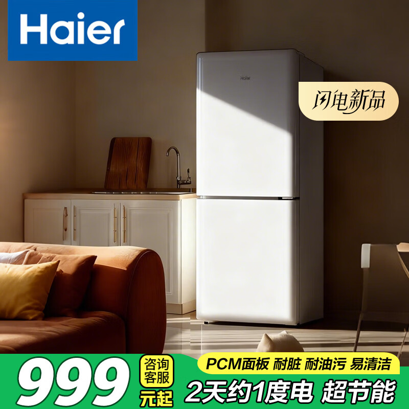 海尔（Haier）冰箱双门一级能效无霜冰箱165升节能小冰箱家用租房电冰箱 165升丨2天约1度电丨35分贝超安静