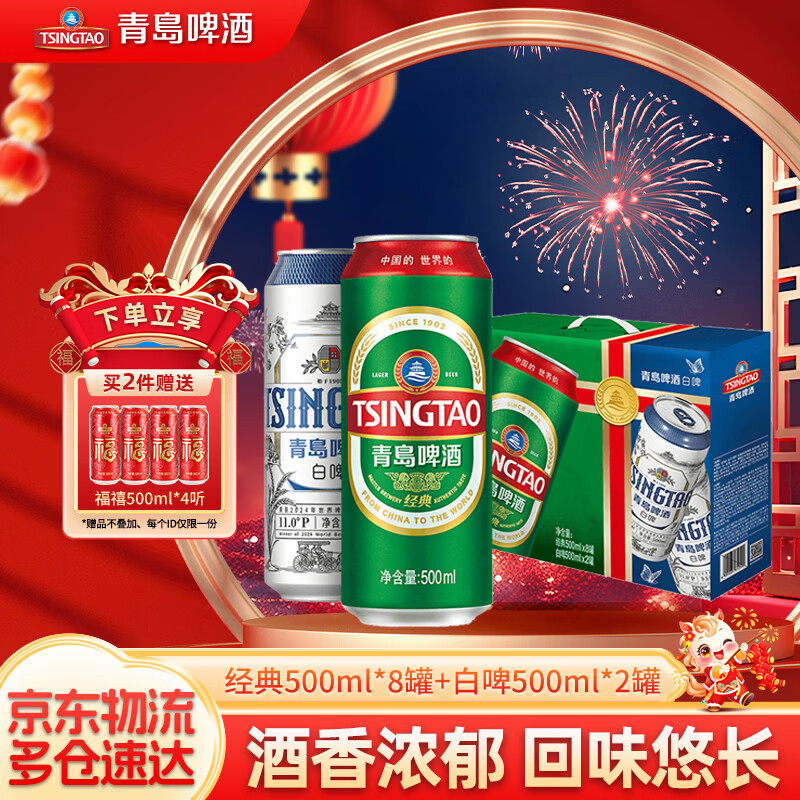 青岛啤酒经典 500*10礼盒装罐啤 经典500ml*8罐+白啤 500mL 2罐 京东折扣/优惠券