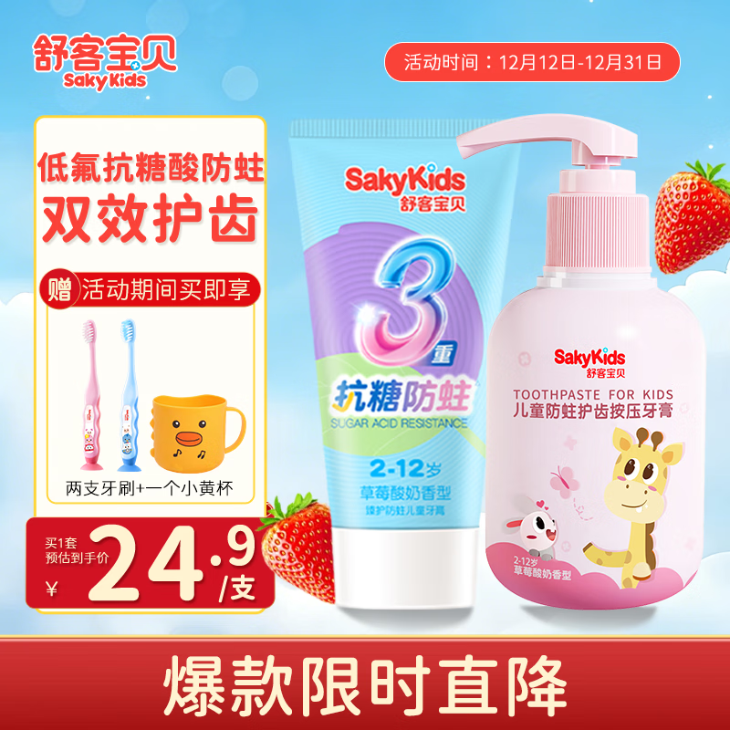 舒客儿童牙膏牙刷杯子按压式小护盾小孩宝宝2-3-12岁含氟防蛀清洁家用 【抗糖酸组合】按压150g+抗糖60g 京东折扣/优惠券