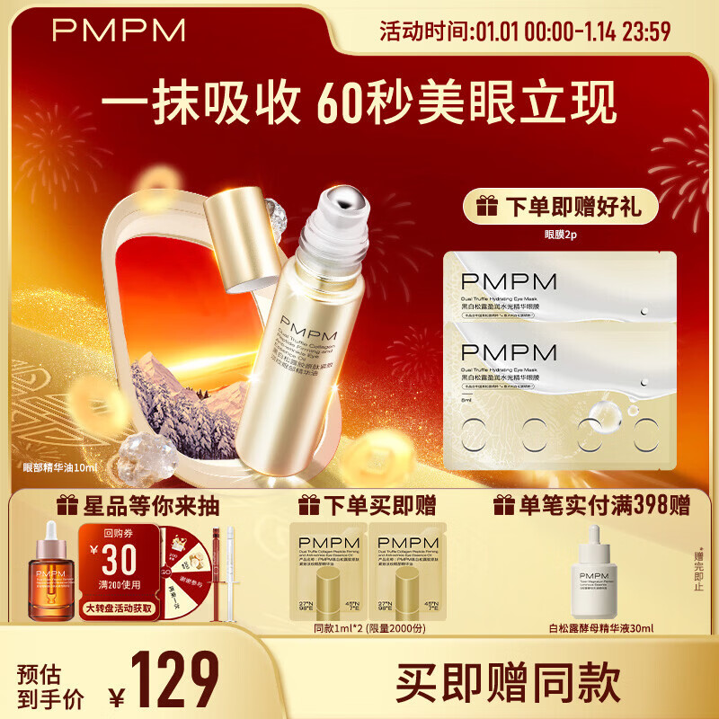 PMPM黑白松露胶原肽眼部精华油抗皱紧致淡纹美眼金箍棒圣诞礼物送女生 【紧致抗皱】眼部精华油10ml