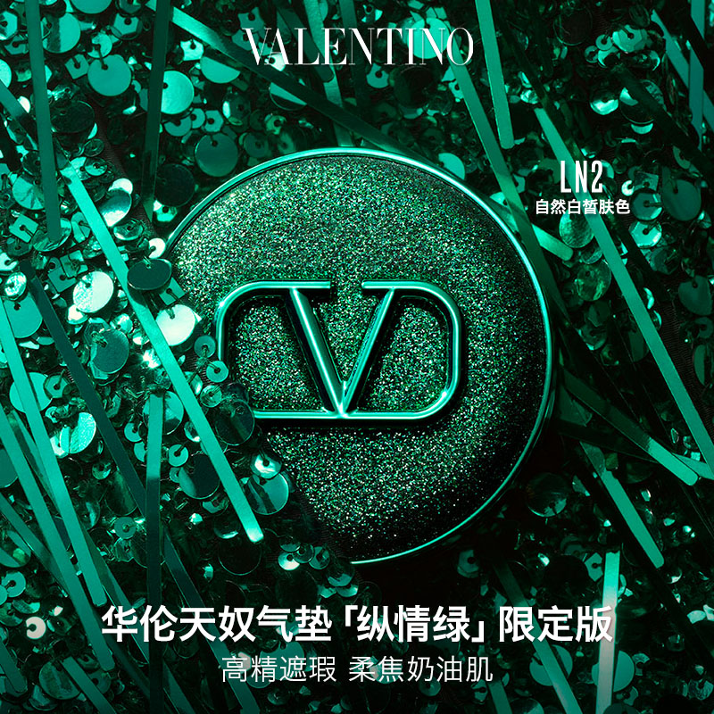 华伦天奴绿气垫LN2化妆品生日礼物新年礼物送女友|效期26年11月