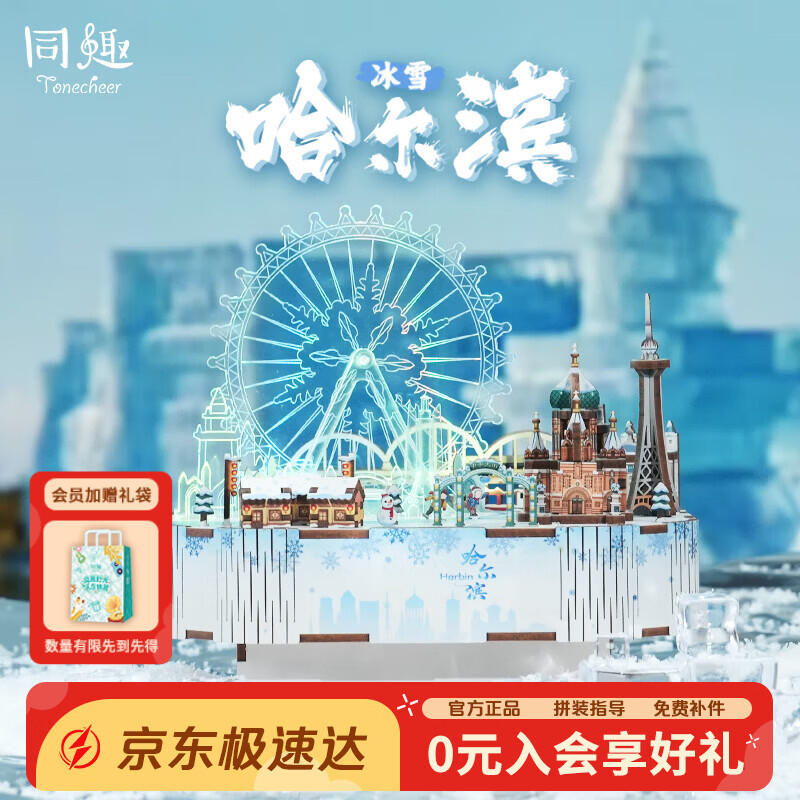 同趣冰雪哈尔滨积木玩具拼装八音盒立体音乐拼图摆件模型新年生日礼物