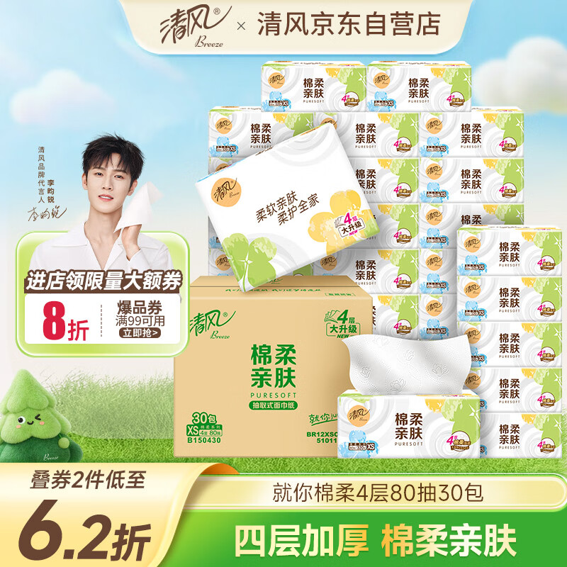 清风（APP）【李昀锐同款】抽纸 棉柔4层80抽*30包xs码 纸巾抽 新老包装交替