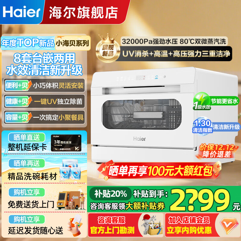海尔（Haier）台式洗碗机8套【25年新品小海贝】台上洗碗机小型家用双喷淋UV单消毒洗消存一体玻璃视窗 全新升级【小海贝】冰雪白+一级水校+升级洗净比