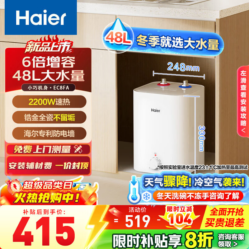 海尔（Haier）智家出品Leader统帅小厨宝速热一级能效迷你热水宝大水量家用恒温节能速热厨房小型电热水器储水式 8L 2200W FA【大水量北方冬季首选】