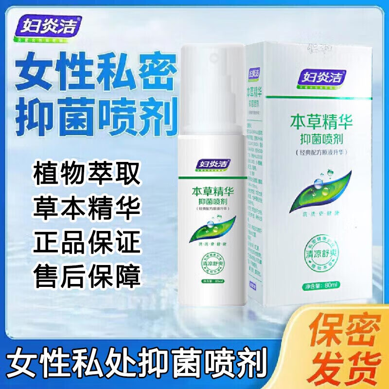 妇炎洁草本抑菌喷剂女性私密处炎症外阴道瘙痒专用消炎杀菌止痒洗液喷雾 女人私处肛门周湿疹潮湿清洁护理喷雾同房可用80ml 药店同款妇科推荐正品