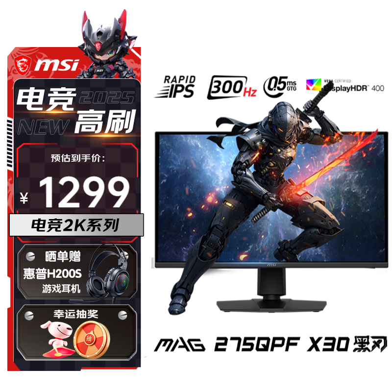 微星（MSI）27英寸 2K300Hz 显示器 HDR400 0.5ms(GTG) 快速液晶IPS 游戏电竞电脑显示屏 升降旋转 MAG 275QPF X30黑刃