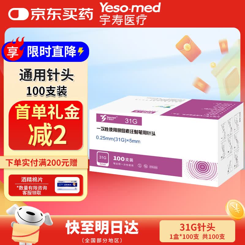 宇寿医疗 一次性使用胰岛素注射笔用针头 高适配低痛感0.25*5MM 1盒 100支