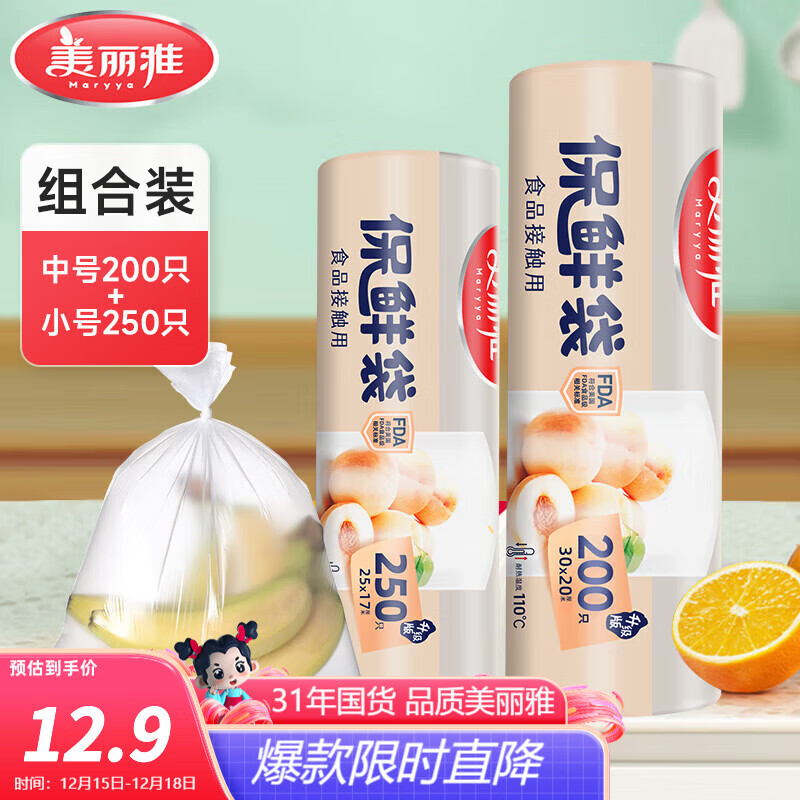 美丽雅 保鲜袋 一次性点断式食品级厨房家用厚实塑料食品冰箱分装袋子 【中号+小号】卷装保鲜袋-450只