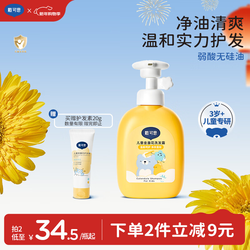 戴·可·思儿童金盏花洗发水3-6-12-16岁宝宝洗发露洗头膏氨基酸无硅油控油