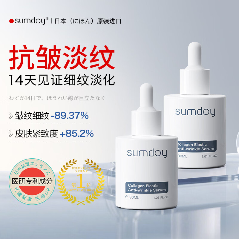 SUMDOY日本进口重组胶原抗皱精华30ml 紧致淡纹滋润舒缓去黄提亮护肤品