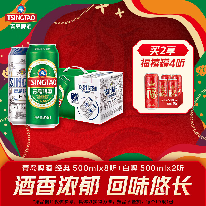 青岛啤酒经典500ml*8听+白啤500ml*2听 礼盒装 京东折扣/优惠券