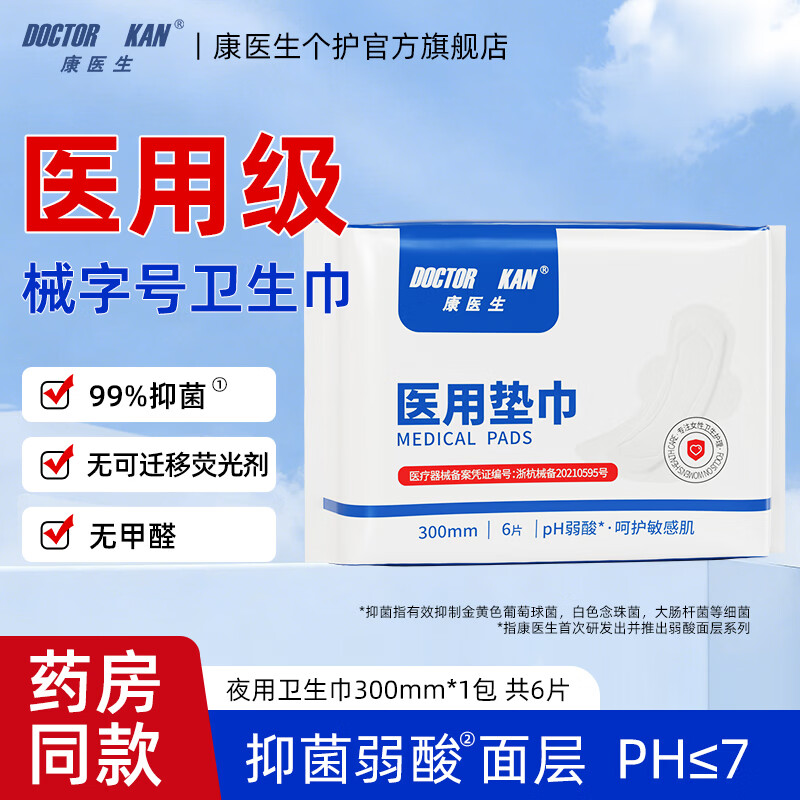 康医生医用垫巾卫生巾护理垫组合弱酸面层日夜用姨妈巾轻薄透气护垫套装 夜用卫生巾300mm*1包【共6片】