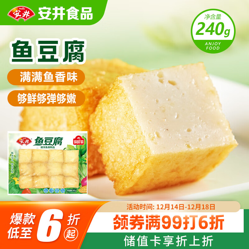 安井锁鲜装鱼豆腐 240g 1包 鱼糜含量≥65% 火锅麻辣烫关东煮食材