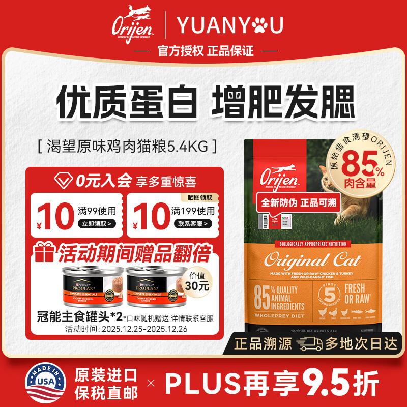 Orijen渴望貓糧進(jìn)口幼成貓通用無谷雞肉全貓糧全階段主糧貓干糧 【限時送罐頭】原味雞5.4kg【26/8/20】