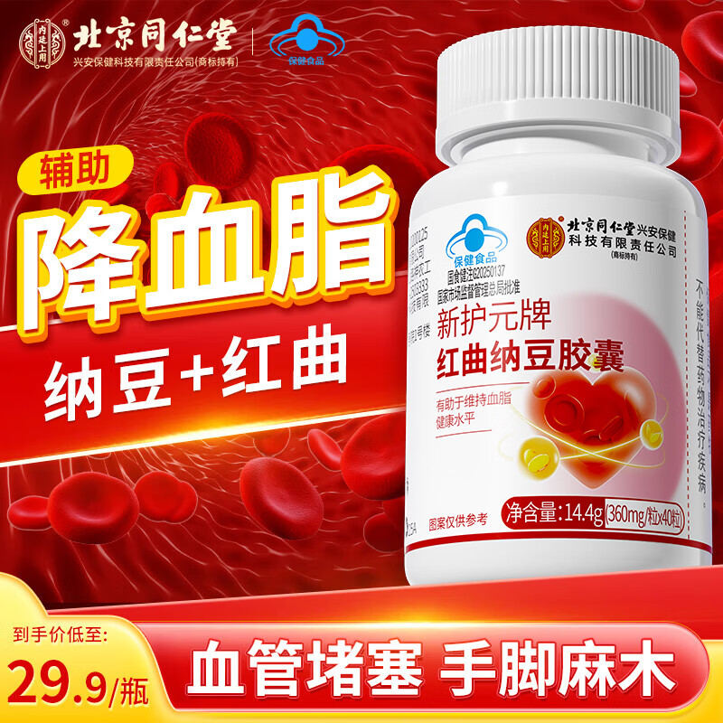 内廷上用同仁堂红曲纳豆激酶胶囊辅助降血脂成人中老年心脑血管保健品40粒