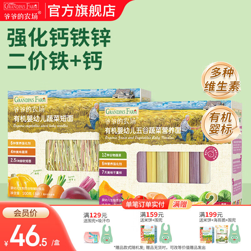 爷爷的农场宝宝主食有机面条 婴儿辅食 儿童婴幼儿无盐高铁面食婴儿面条 蔬菜短面200g+五谷面210g