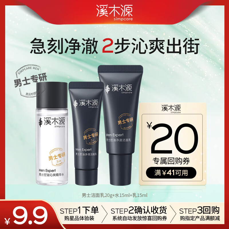溪木源男士专研旅行装（水乳15ml+洁面20g） 