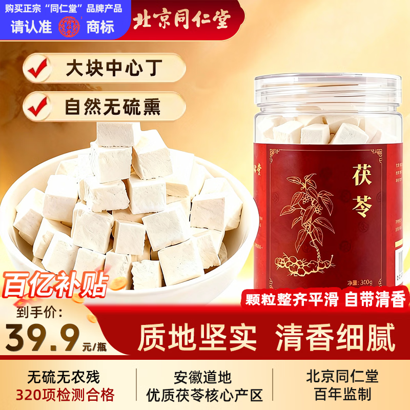 同仁堂（TRT）品牌北京同仁堂茯苓300g茯苓块白茯苓茶泡水可磨粉滋补养生茶饮礼品中药饮片级多产地随机发货