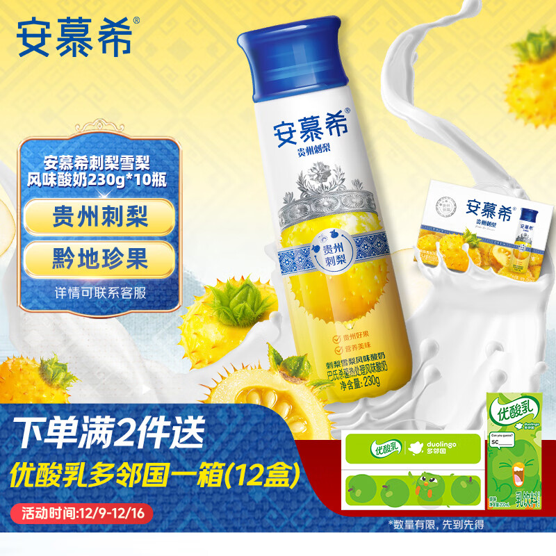伊利安慕希刺梨雪梨风味酸奶230g*10瓶 礼盒装