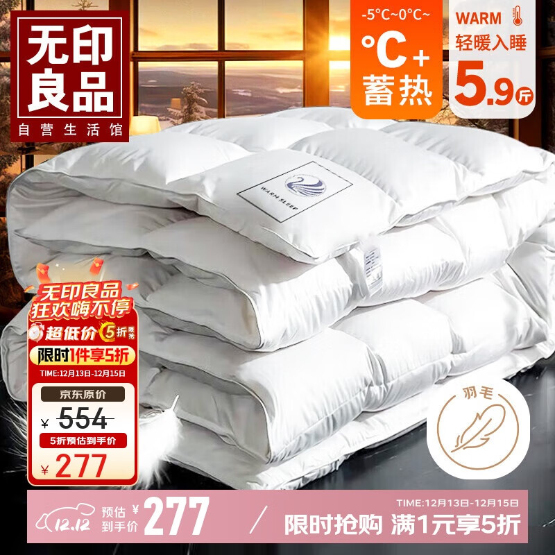无印良品100%白鹅毛羽毛绒丝被子冬被芯约5.9斤【填充1800g】200*230cm