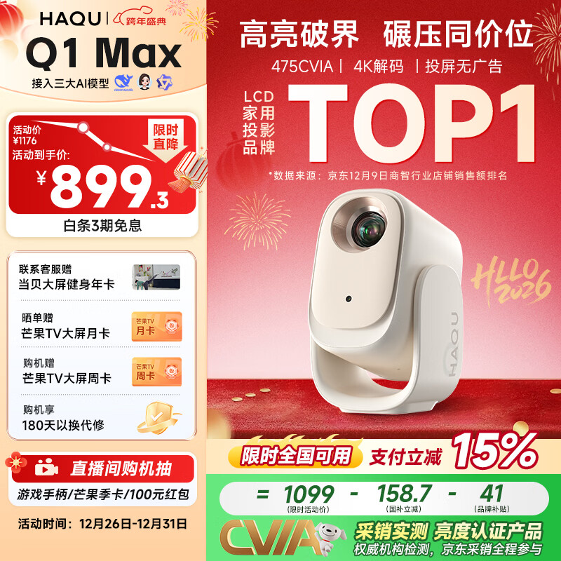 哈趣Q1 Max 投影仪家用 家庭影院 真1080P高清 智能便携卧室宿舍投影机 国家补贴（万元电视级芯片）
