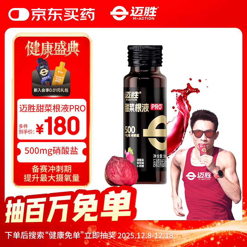 迈胜甜菜根汁液天然硝酸盐马拉松越野跑铁三自行车游运动果汁提升耐力 迈胜甜菜根液PRO 50ml*30瓶