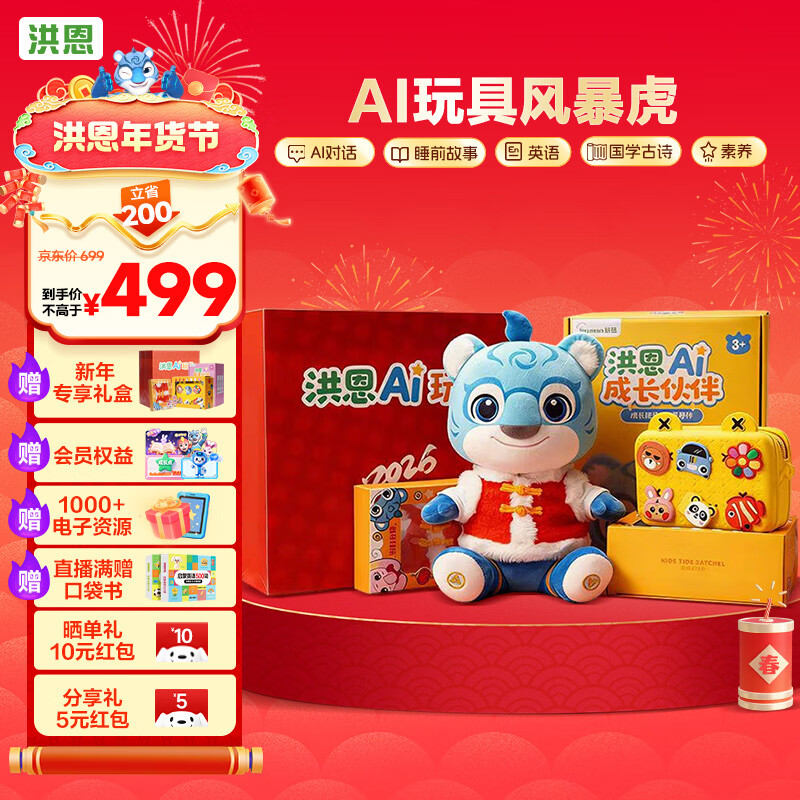 洪恩AI伙伴智能對話哄睡 毛絨玩具早教益智互動故事機生日新年禮物  風暴虎(禮盒)
