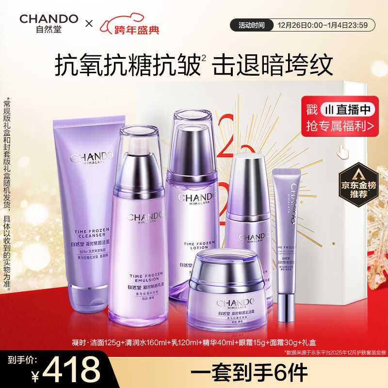 自然堂【龚俊同款】凝时鲜颜紫光盒 抗皱紧致抗衰老护肤品套装新年礼物