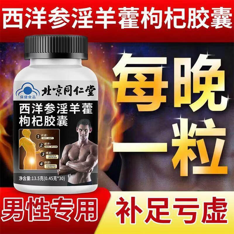 蓝帽认证西洋参淫羊藿枸杞胶囊鹿鞭玛咖牡蛎肽片男士补 [2瓶]