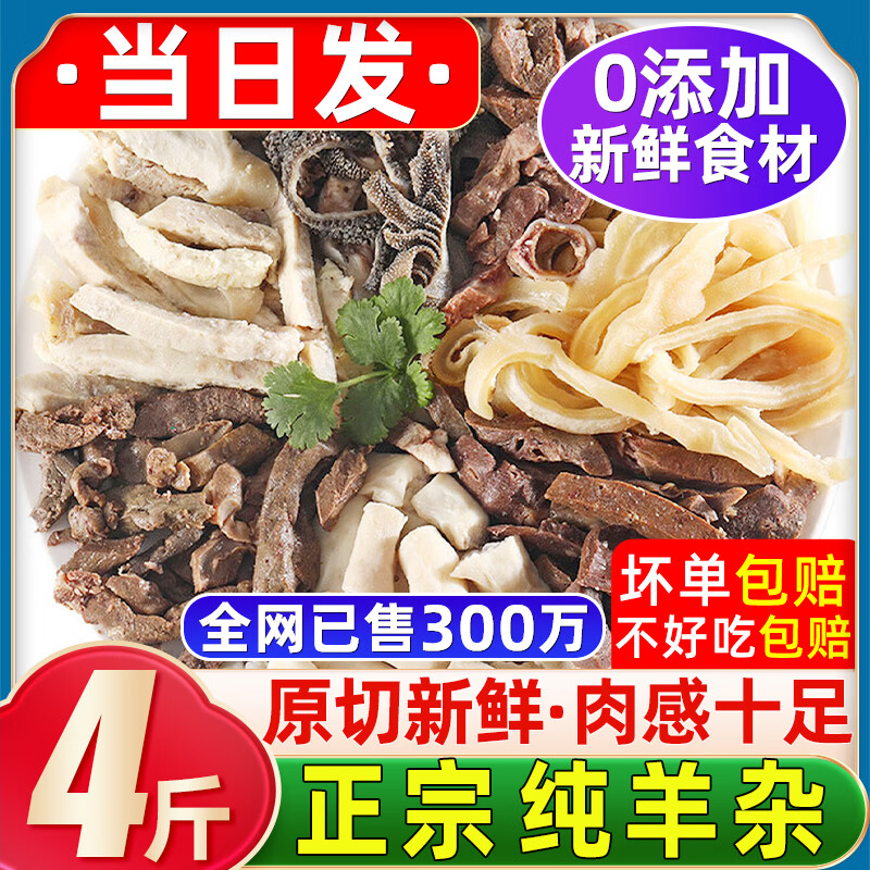 华禧顿新鲜羊杂生鲜七分熟羊杂全套批发羊杂碎羊杂煲汤炖煮火锅食材  【千人购买】新鲜 羊杂*4斤