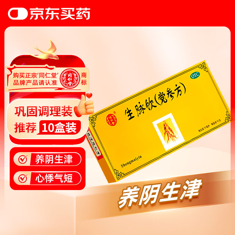 同仁堂 生脉饮（党参方）10ml*10支 益气 养阴生津 心悸气短 自汗