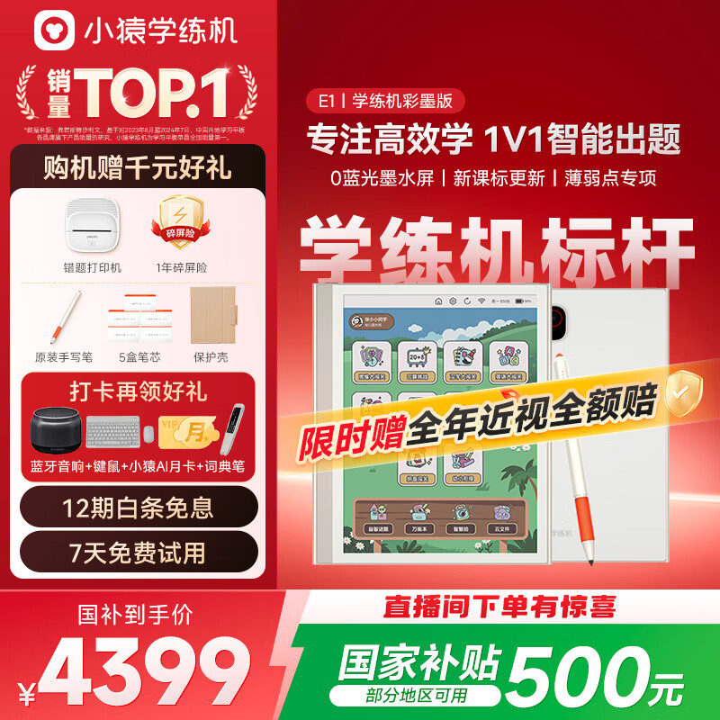 小猿学练机E1彩墨版 2025开学季焕新升级 10.3英寸彩色墨水屏 猿辅导AI学习机 斑马思维启蒙辅导机