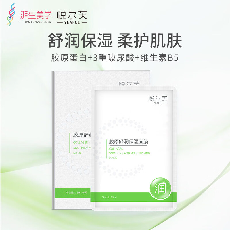 【官方旗舰】悦尔芙胶原蛋白舒润补水保湿面膜呵护肌肤舒润弹性敏感肌补水贴身体护理 拯救干性肌+舒润绿膜5片/盒