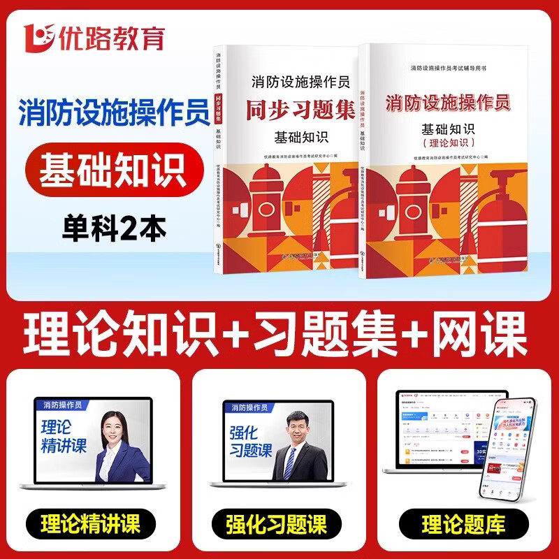 优路教育2026年中级消防设施操作员教材考试用书网课中级消操教材习题集题库课件基础知识监控维保科目赠全景实操课程 26消操-中级【基础知识】教材+习题+网课（2本） 2026