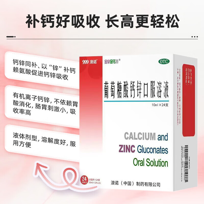 [金辛金丐特]葡萄糖酸钙锌口服溶液 10ml*24支 3盒装 10ml*24支 澳诺 补充钙锌赖氨酸促进长高厌食手脚抽搐佝偻病 三效合一同补