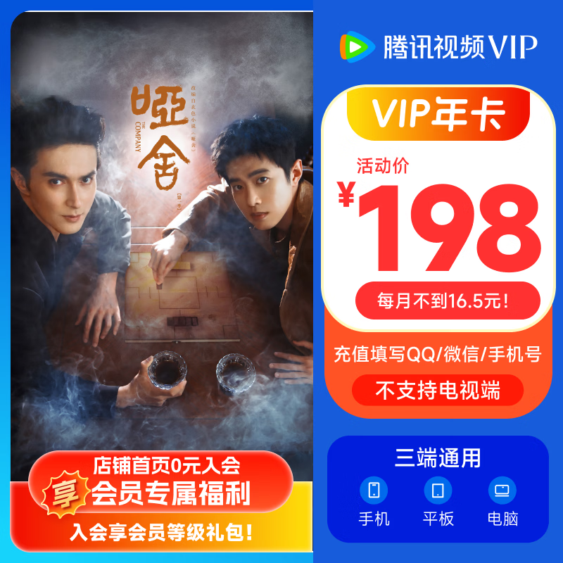 《哑舍》腾讯视频VIP会员年卡372天 腾讯视频会员12个月年卡 充值填QQ或微信号